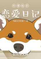 柠檬味的恋爱日记