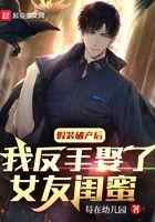 假装破产后，我反手娶了女友闺蜜