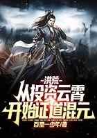 洪荒：从投资云霄开始证道混元