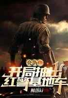 亮剑：开局抽出红警基地车