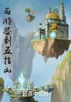 西游签到五指山