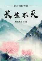 苟在修仙世界长生不灭