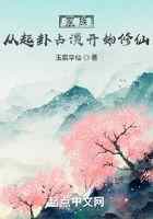 家族，从起卦占演开始修仙