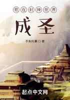 苟在封神世界成圣