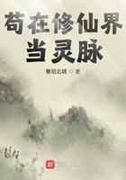 苟在修仙界当灵脉