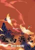 打造至高洪荒