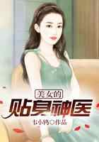美女的贴身神医