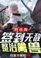 四合院：签到无敌，整治禽兽