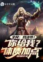 全民：我法爷！你给我体质加点？