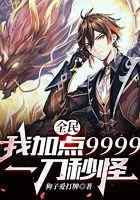 全民：我加点9999，一刀秒怪