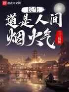 长生：道是人间烟火气
