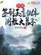 洪荒：签到玉虚仙体，阐教大弟子