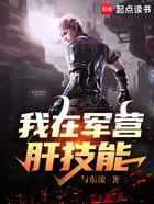 我在军营肝技能