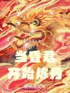 当昏君开始炼丹