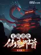 无限进化，仙魔叩首