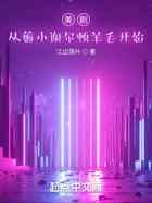 美剧：从薅小谢尔顿羊毛开始