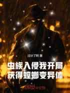 虫族入侵：我开局获得螳螂变异体