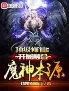 顶级修仙：开局融合魔神本源