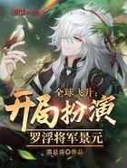 全球飞升：开局扮演罗浮将军景元