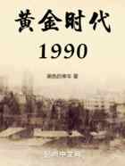 黄金时代1990