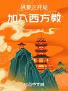 洪荒之开局加入西方教