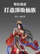 苟在背后：打造顶级仙族