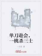 单刀赴会，一桃杀三士