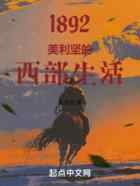 1892：美利坚的西部生活