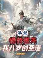 洪荒：悟性逆天，我八岁创圣道