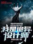 惊悚降临：我是诡异设计师