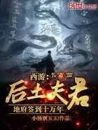 西游：后土夫君，地府签到十万年