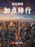 我在美国加点修行
