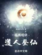 福祸相依，道人登仙