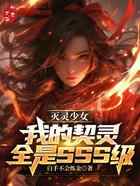 灭灵少女：我的契灵全是SSS级
