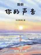 半岛：聆听你的声音