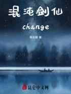 混沌剑仙change