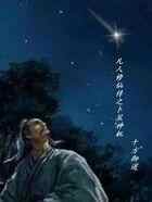 凡人修仙传之卜筮神机