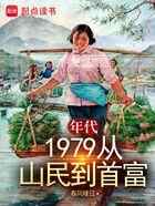 年代：1979从山民到首富