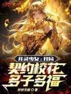 龙灵少女：开局契约校花多子多福