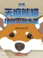 洪荒：天庭熊猫，被封平帐大圣