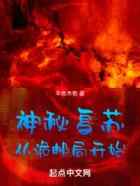 神秘复苏从诡邮局开始