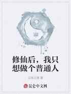 修仙后，我只想做个普通人