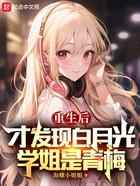 重生后才发现白月光学姐是青梅