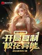 全球觉醒，开局复制校花异能