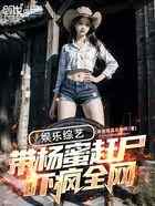 娱乐综艺：带杨蜜赶尸，吓疯全网