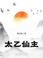 太乙仙主