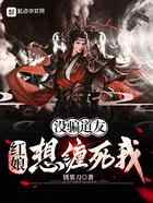 没骗道友，红娘想缠死我