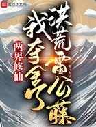 两界修仙，我夺舍了洪荒雷公藤