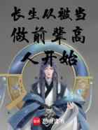 长生从被当做前辈高人开始