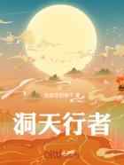 洞天行者